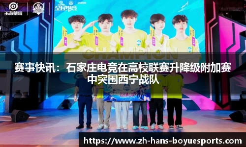 赛事快讯：石家庄电竞在高校联赛升降级附加赛中突围西宁战队
