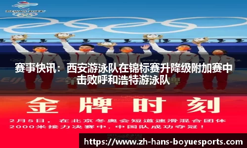 赛事快讯：西安游泳队在锦标赛升降级附加赛中击败呼和浩特游泳队