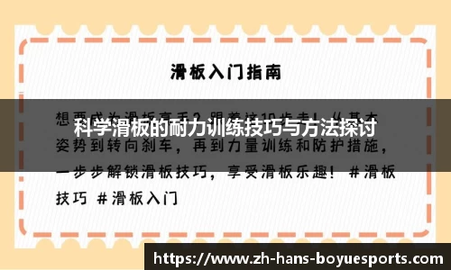 科学滑板的耐力训练技巧与方法探讨