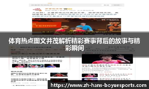 体育热点图文并茂解析精彩赛事背后的故事与精彩瞬间