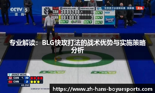 专业解读：BLG快攻打法的战术优势与实施策略分析