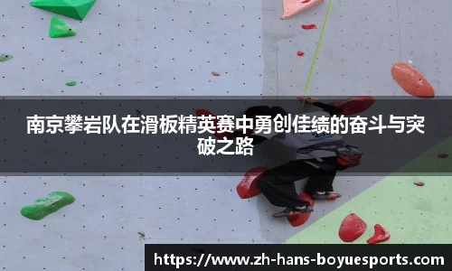 南京攀岩队在滑板精英赛中勇创佳绩的奋斗与突破之路