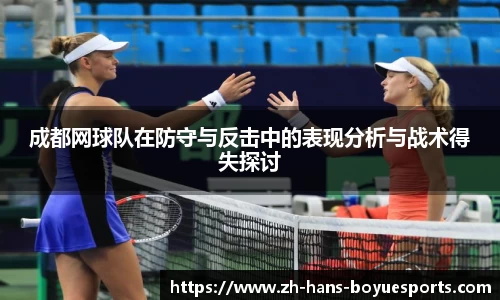 成都网球队在防守与反击中的表现分析与战术得失探讨