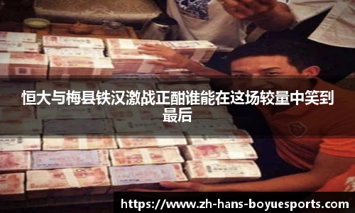 恒大与梅县铁汉激战正酣谁能在这场较量中笑到最后
