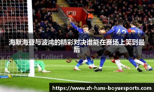 海默海登与波鸿的精彩对决谁能在赛场上笑到最后