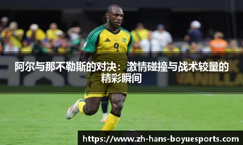 阿尔与那不勒斯的对决:激情碰撞与战术较量的精彩瞬间